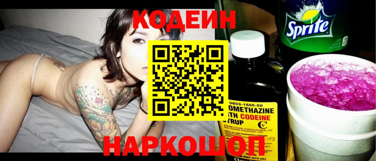 Кодеин напиток Lean (лин) Лениногорск